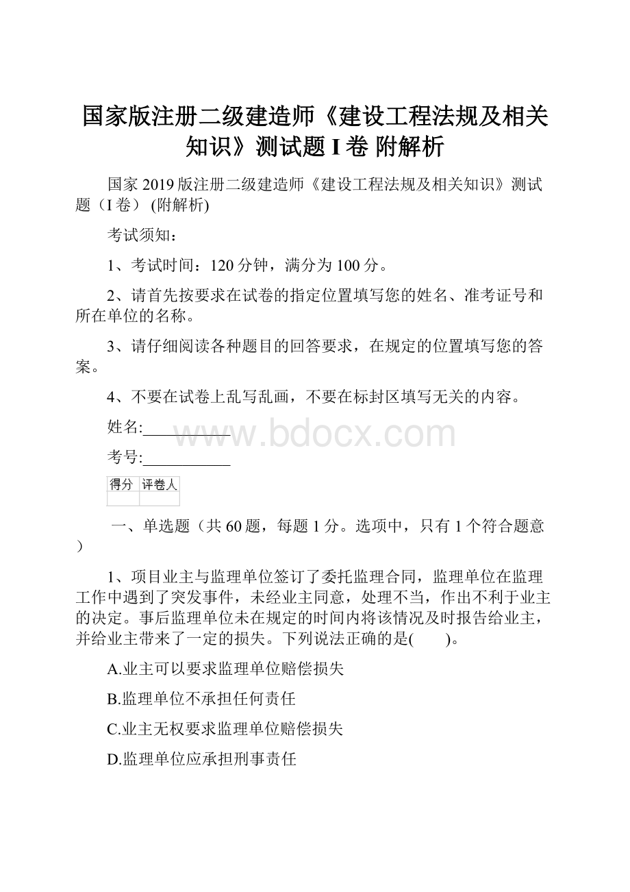 国家版注册二级建造师《建设工程法规及相关知识》测试题I卷 附解析.docx_第1页