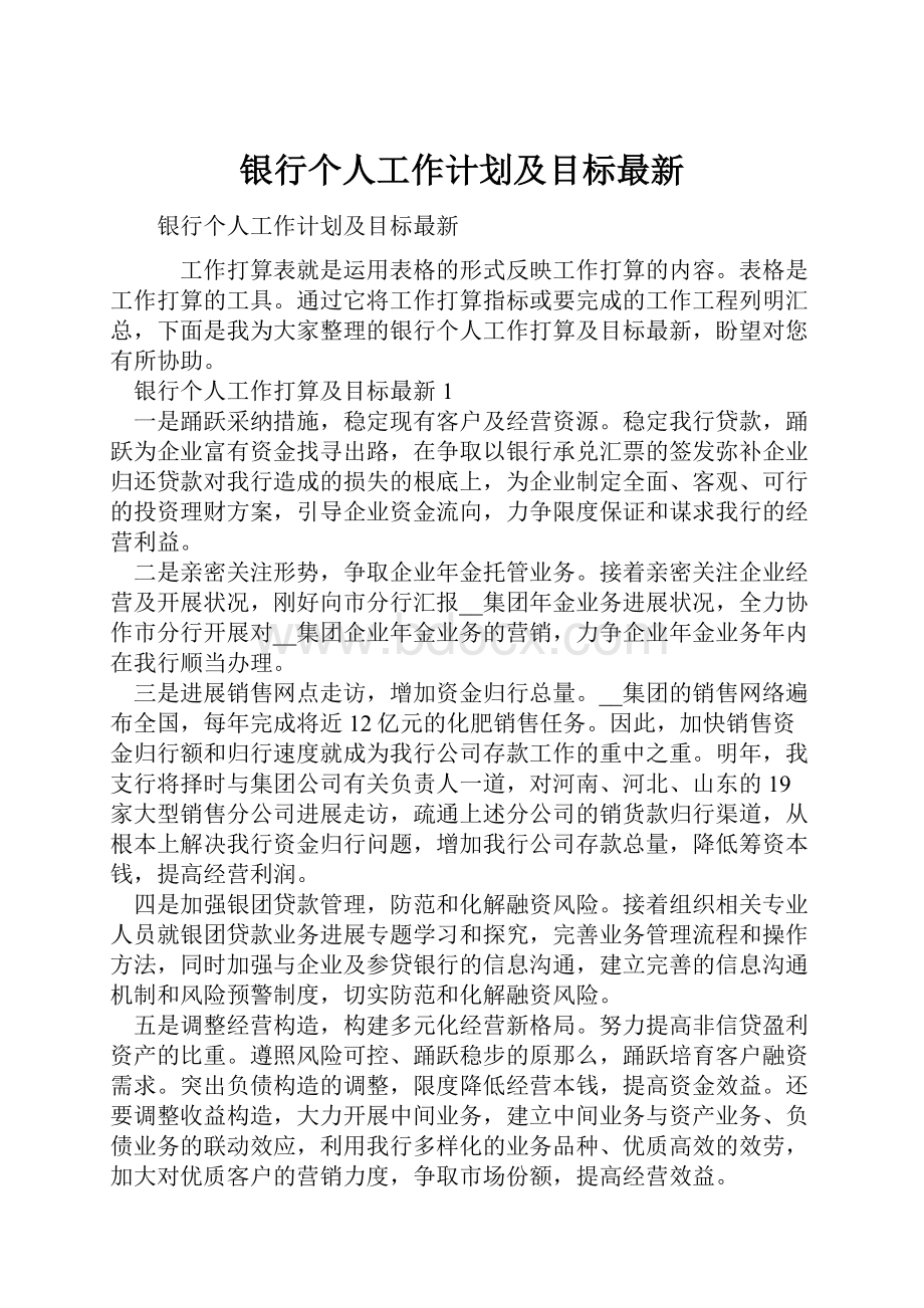 银行个人工作计划及目标最新.docx_第1页