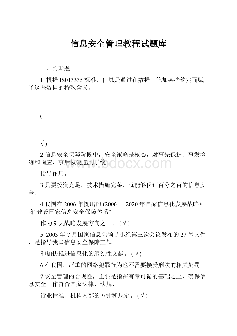 信息安全管理教程试题库.docx