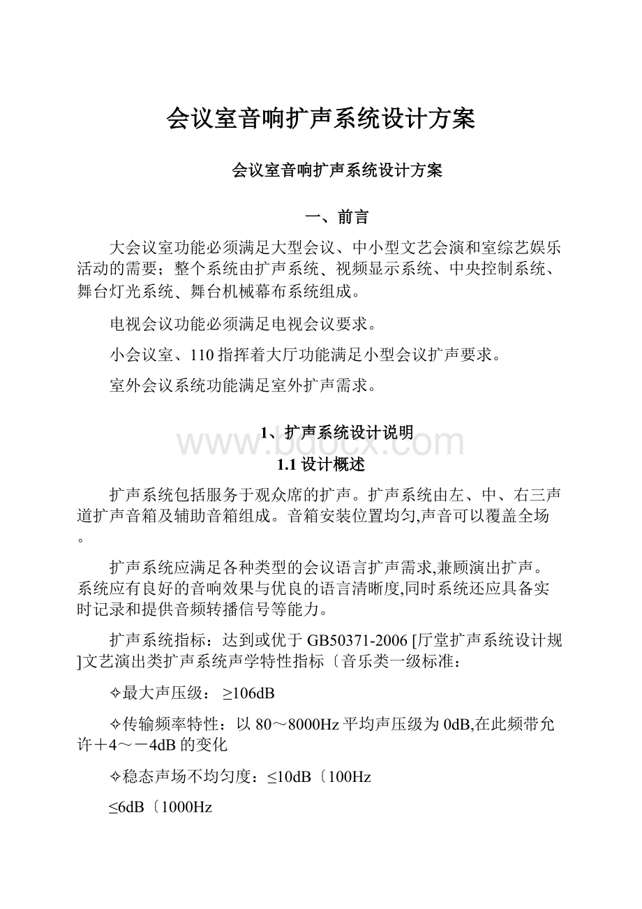 会议室音响扩声系统设计方案.docx