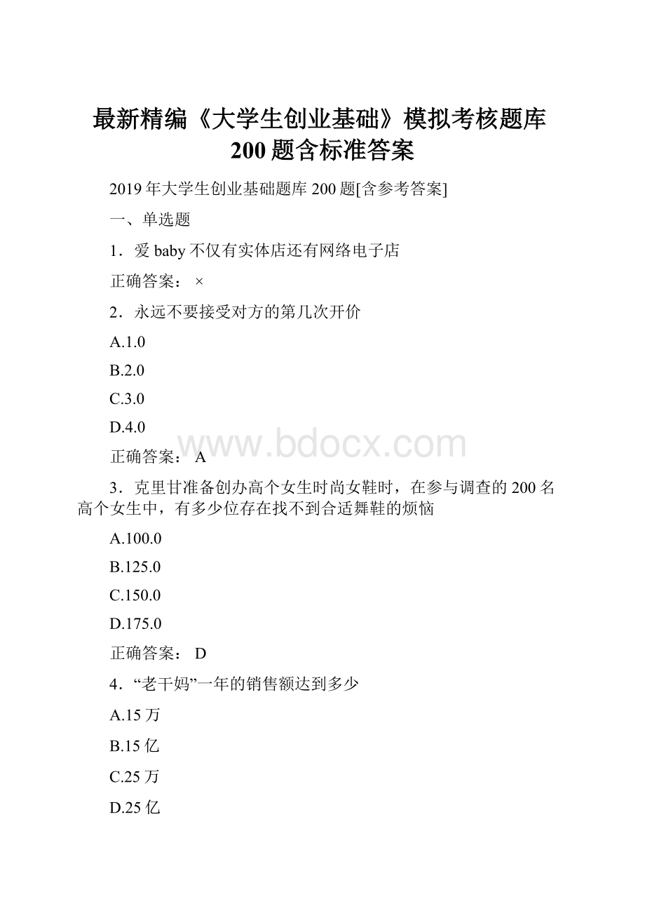 最新精编《大学生创业基础》模拟考核题库200题含标准答案.docx_第1页