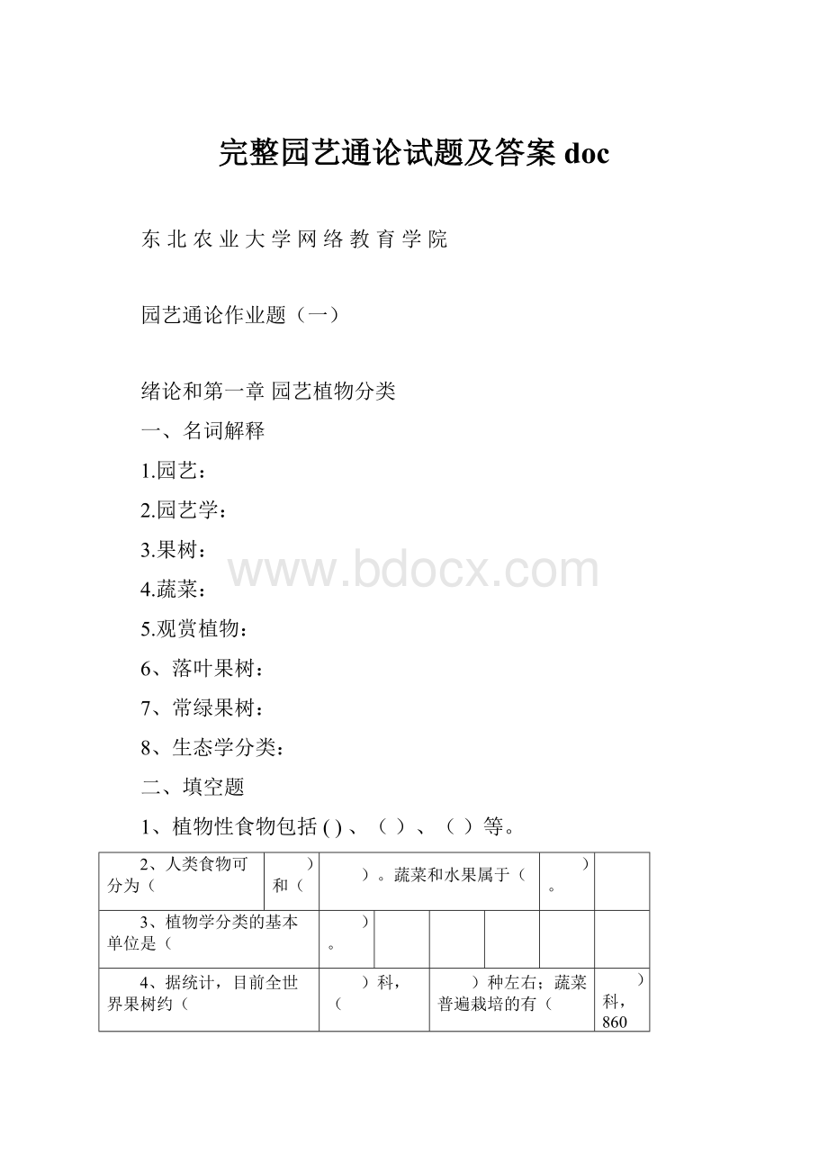 完整园艺通论试题及答案doc.docx