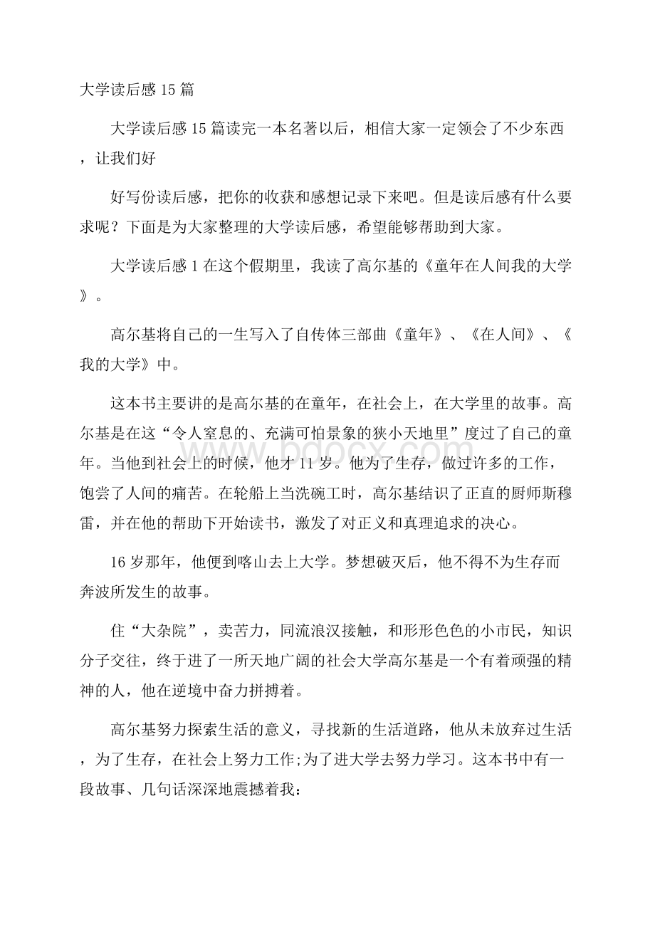 大学读后感15篇.docx_第1页