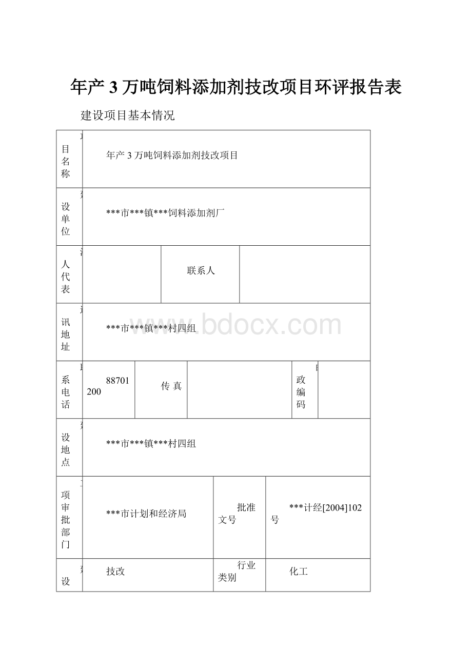 年产3万吨饲料添加剂技改项目环评报告表.docx