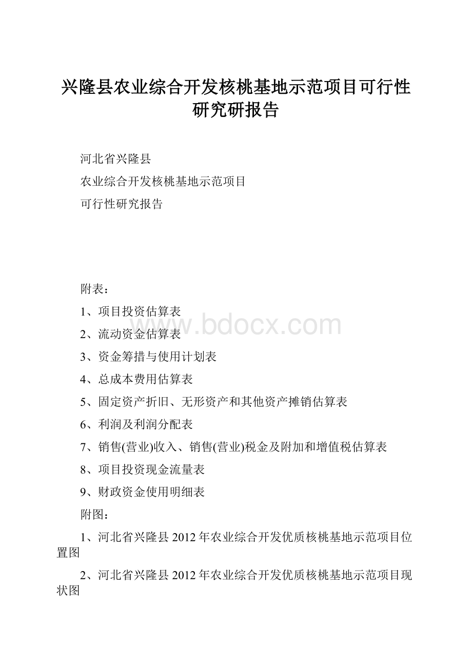 兴隆县农业综合开发核桃基地示范项目可行性研究研报告.docx_第1页