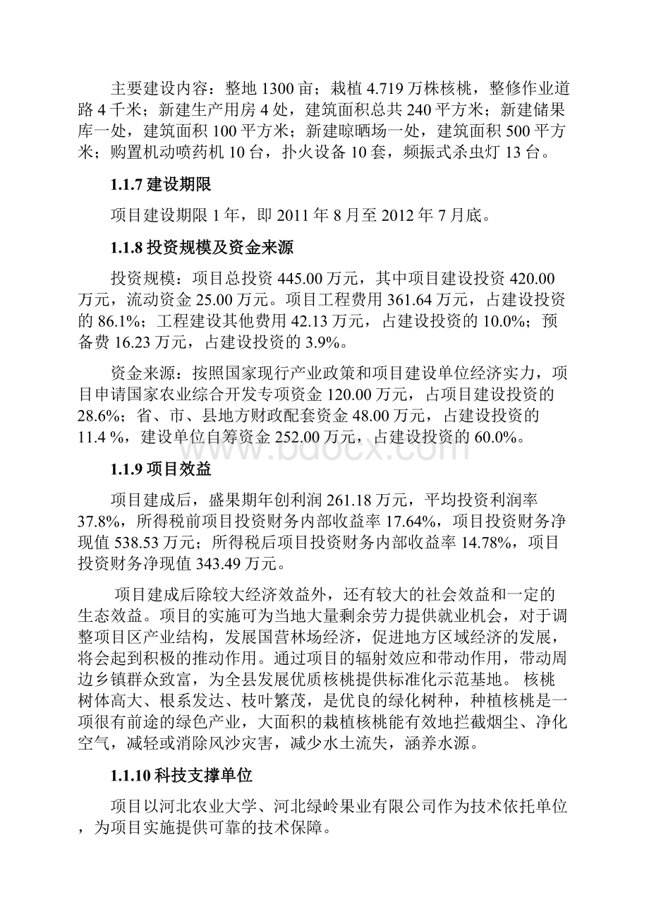 兴隆县农业综合开发核桃基地示范项目可行性研究研报告.docx_第3页