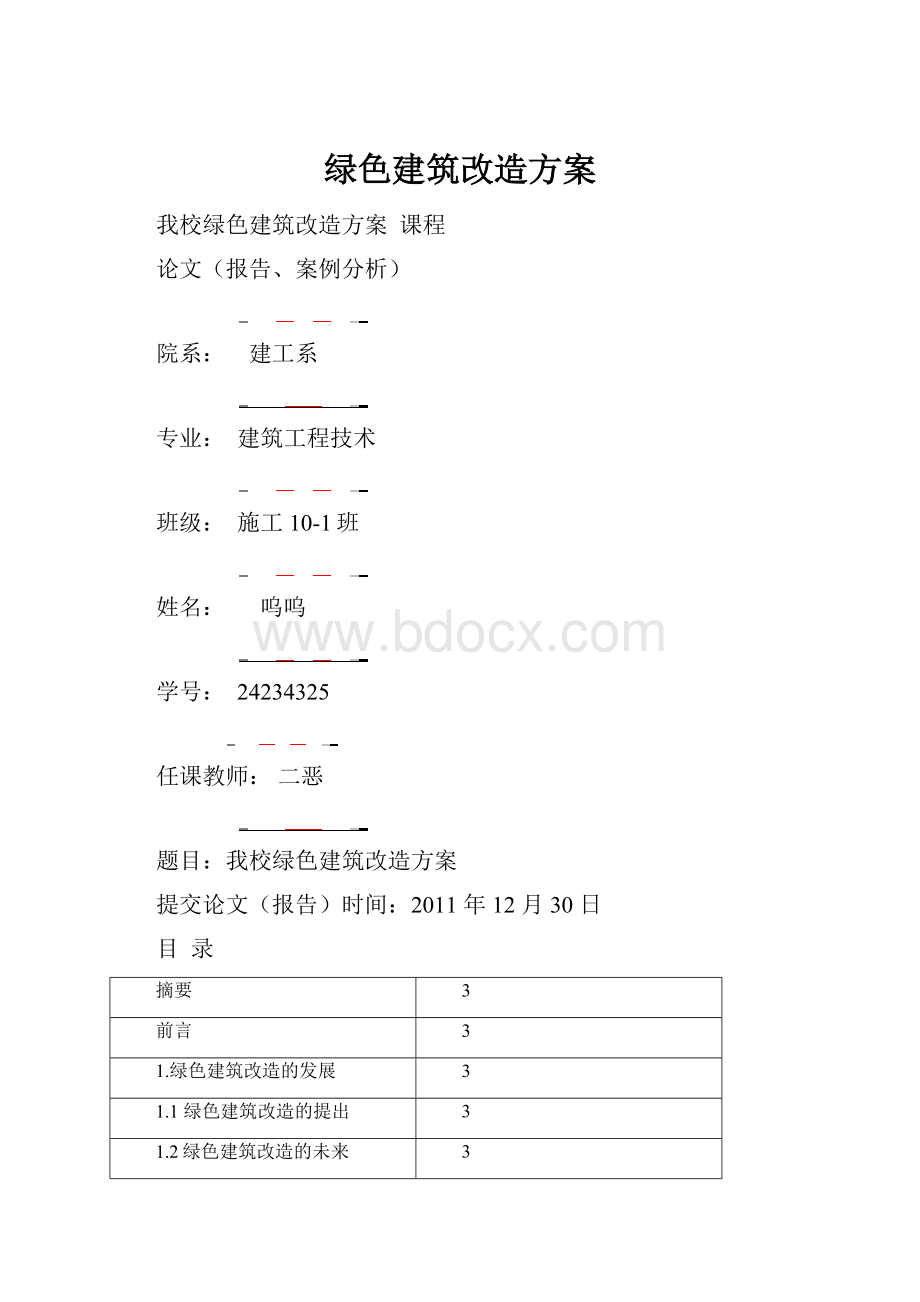 绿色建筑改造方案.docx_第1页