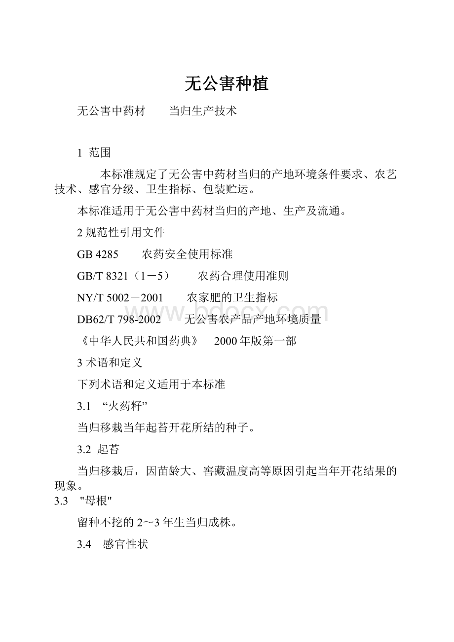 无公害种植.docx