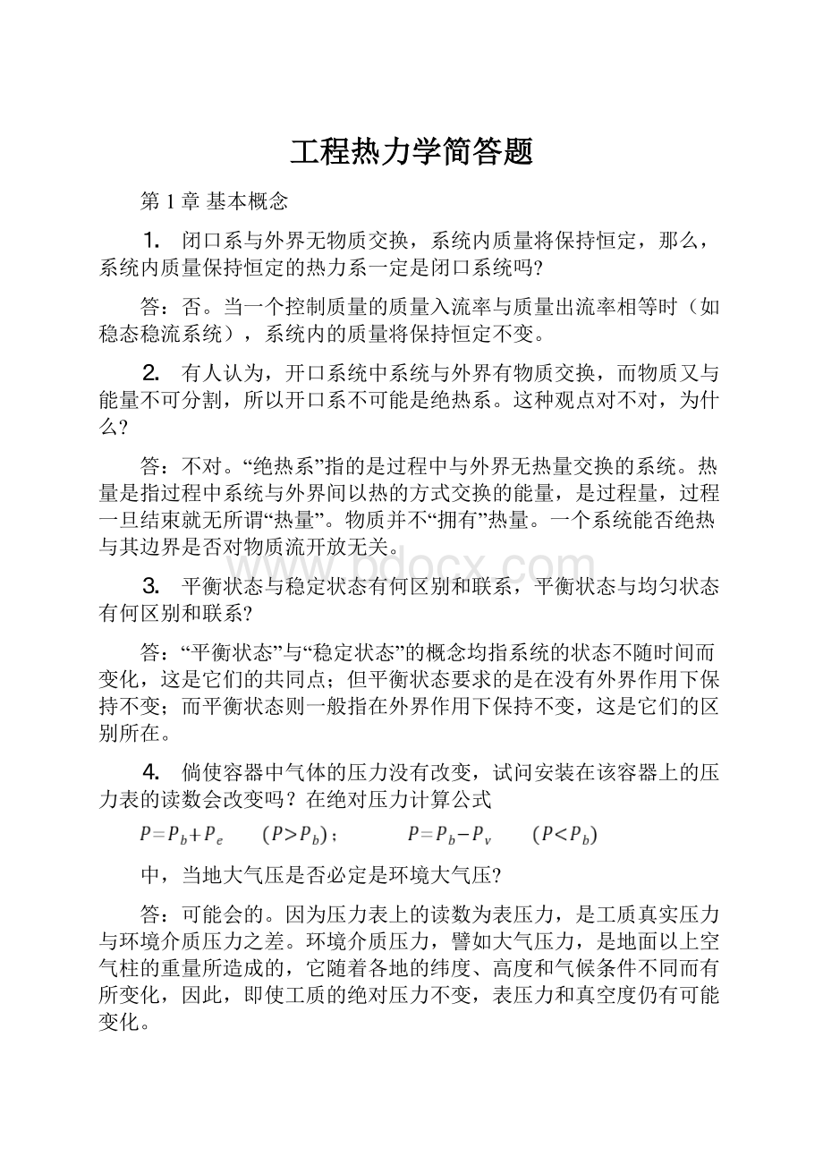 工程热力学简答题.docx_第1页