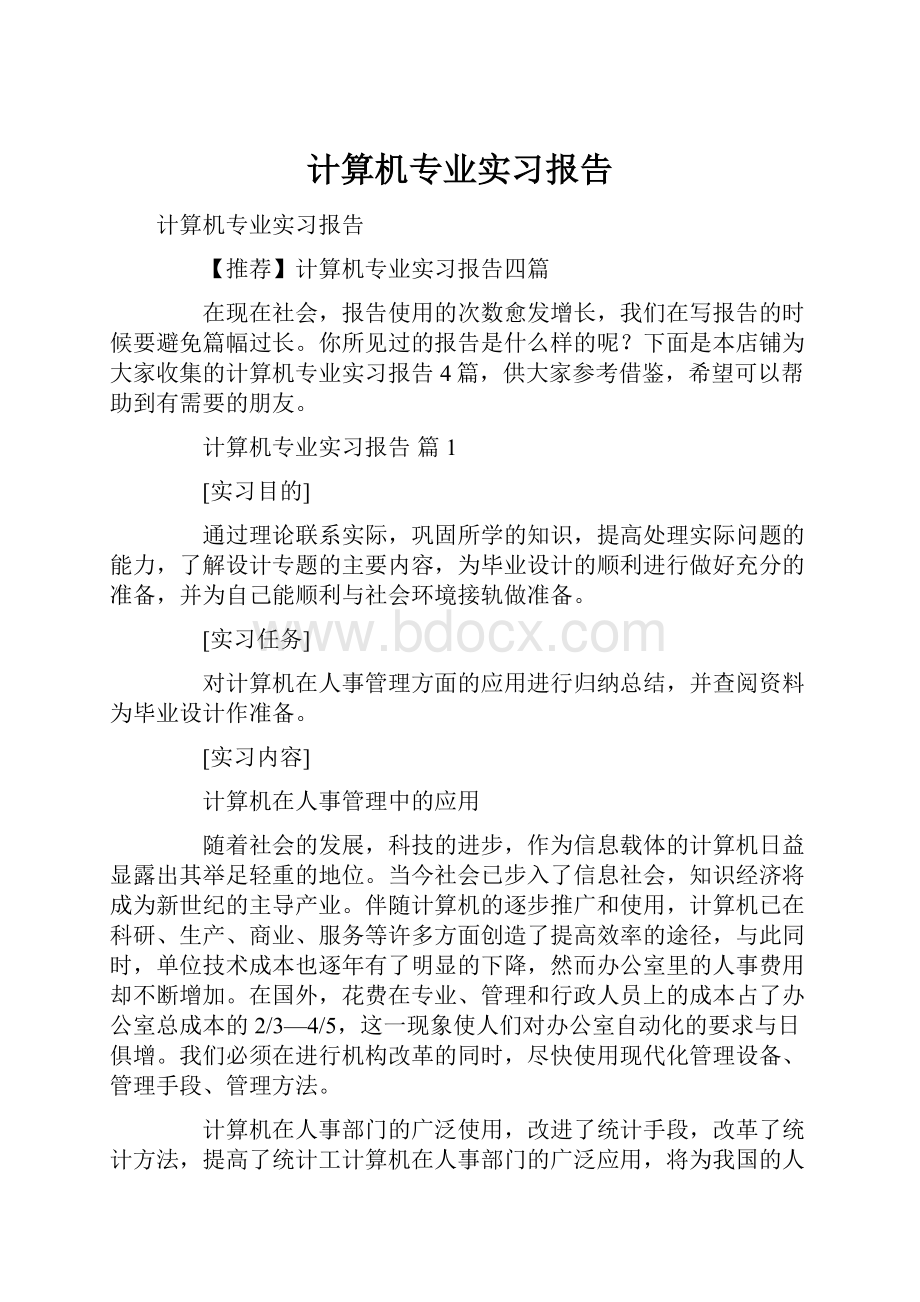 计算机专业实习报告.docx