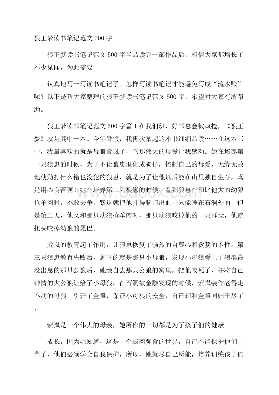 狼王梦读书笔记范文500字.docx_第1页