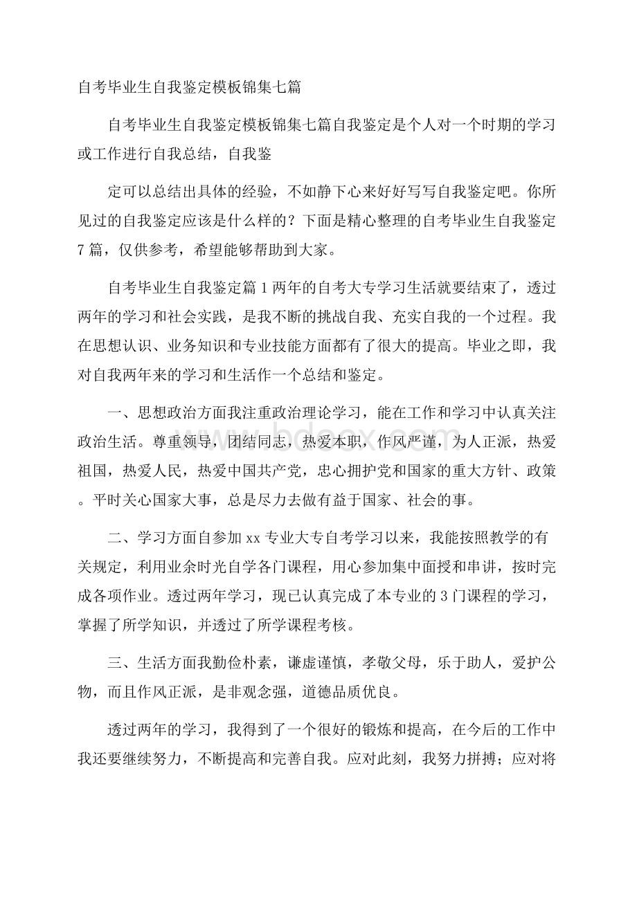 自考毕业生自我鉴定模板锦集七篇.docx