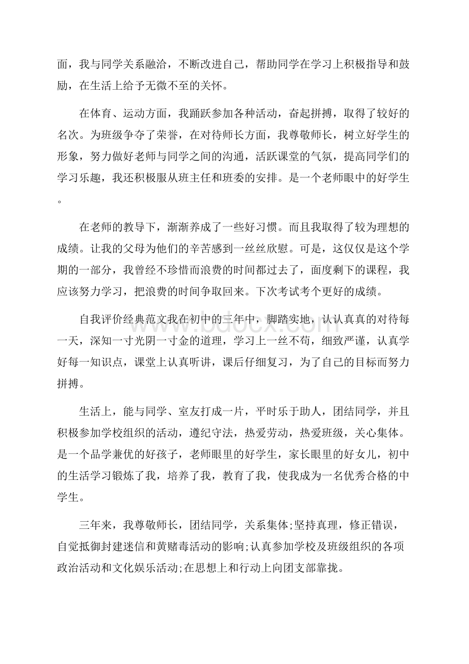 初中生毕业学生自我评价.docx_第2页