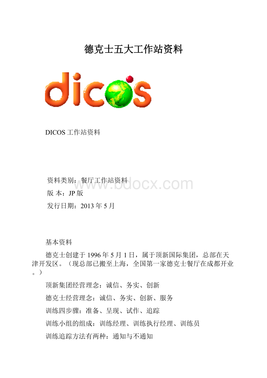 德克士五大工作站资料.docx