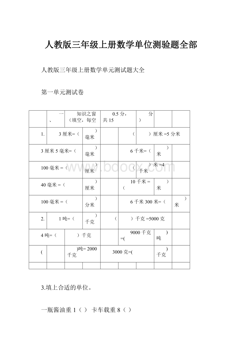 人教版三年级上册数学单位测验题全部.docx