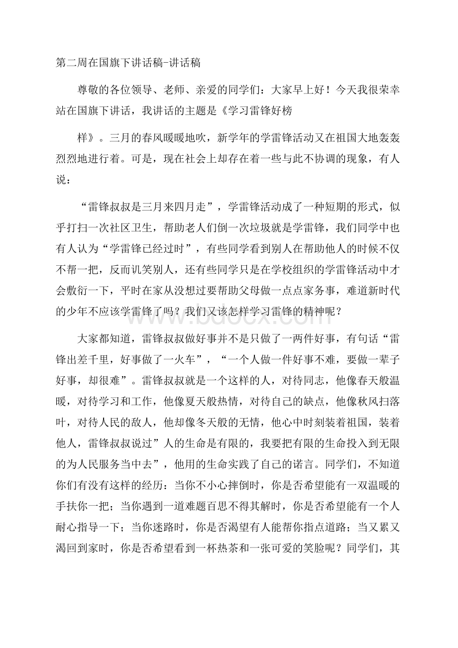 第二周在国旗下讲话稿讲话稿.docx_第1页