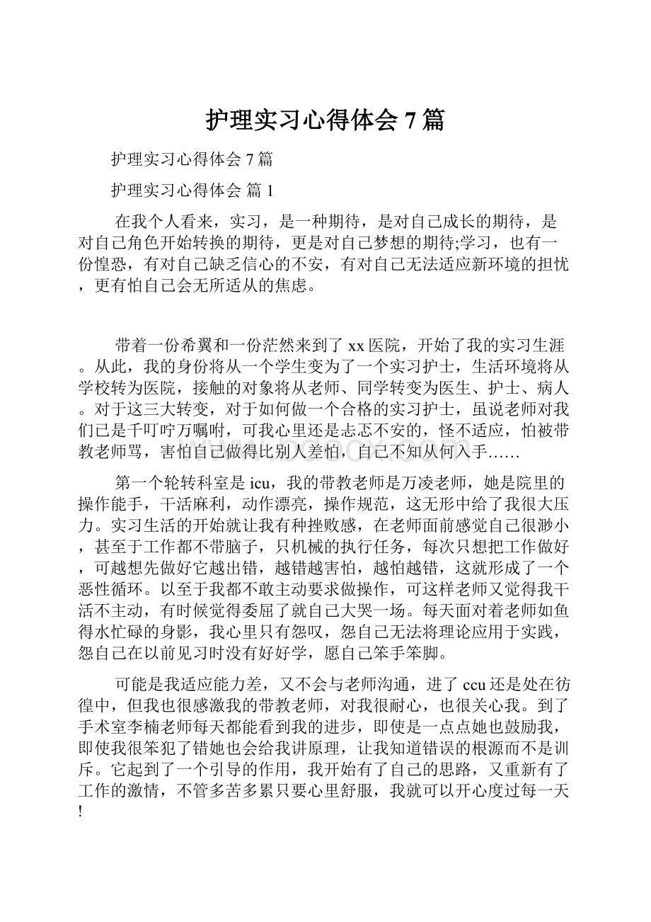 护理实习心得体会7篇.docx_第1页