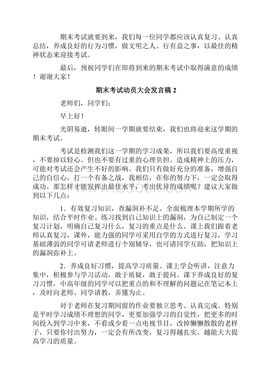 期末考试动员大会发言稿.docx_第2页