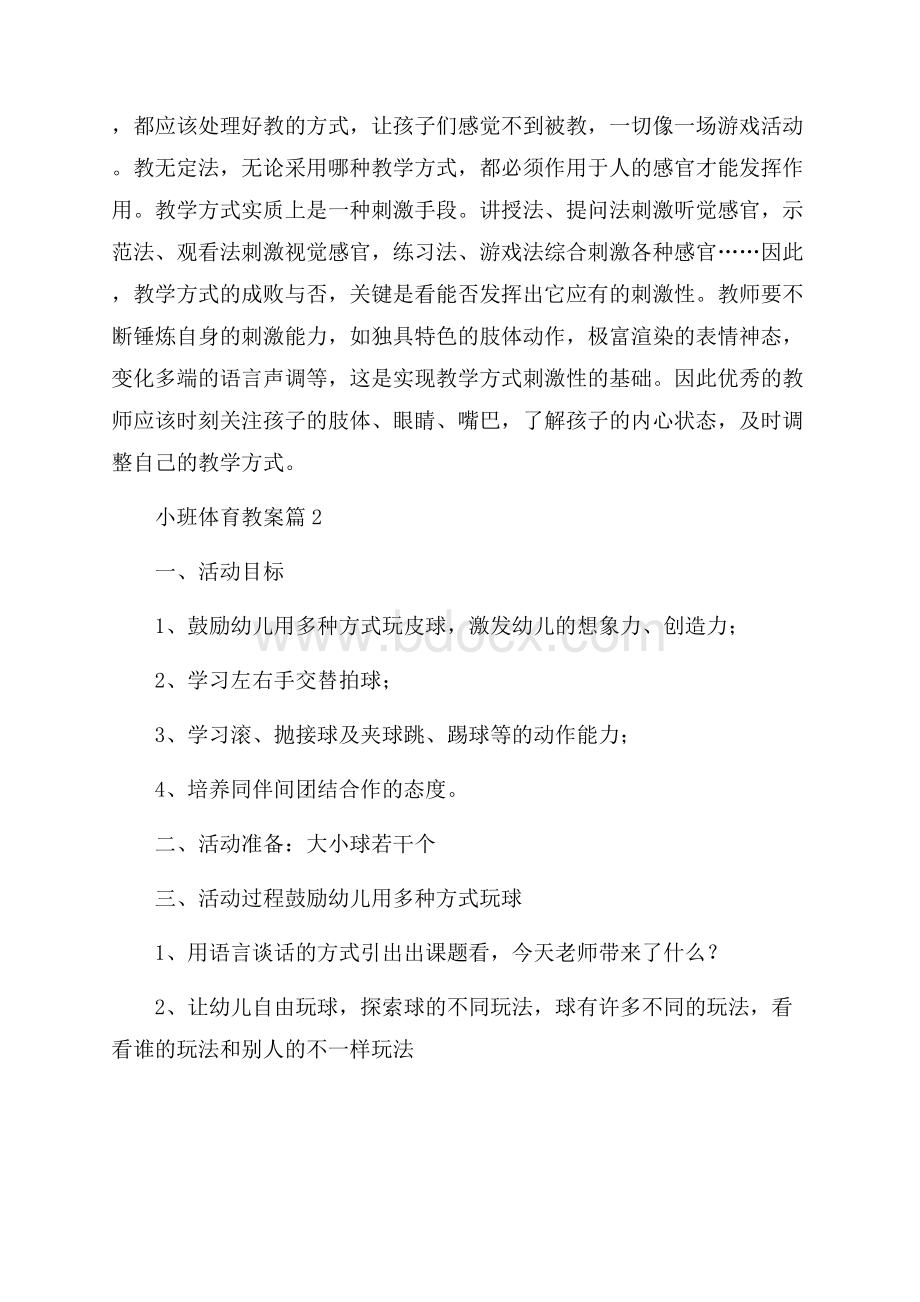 推荐小班体育教案6篇.docx_第3页