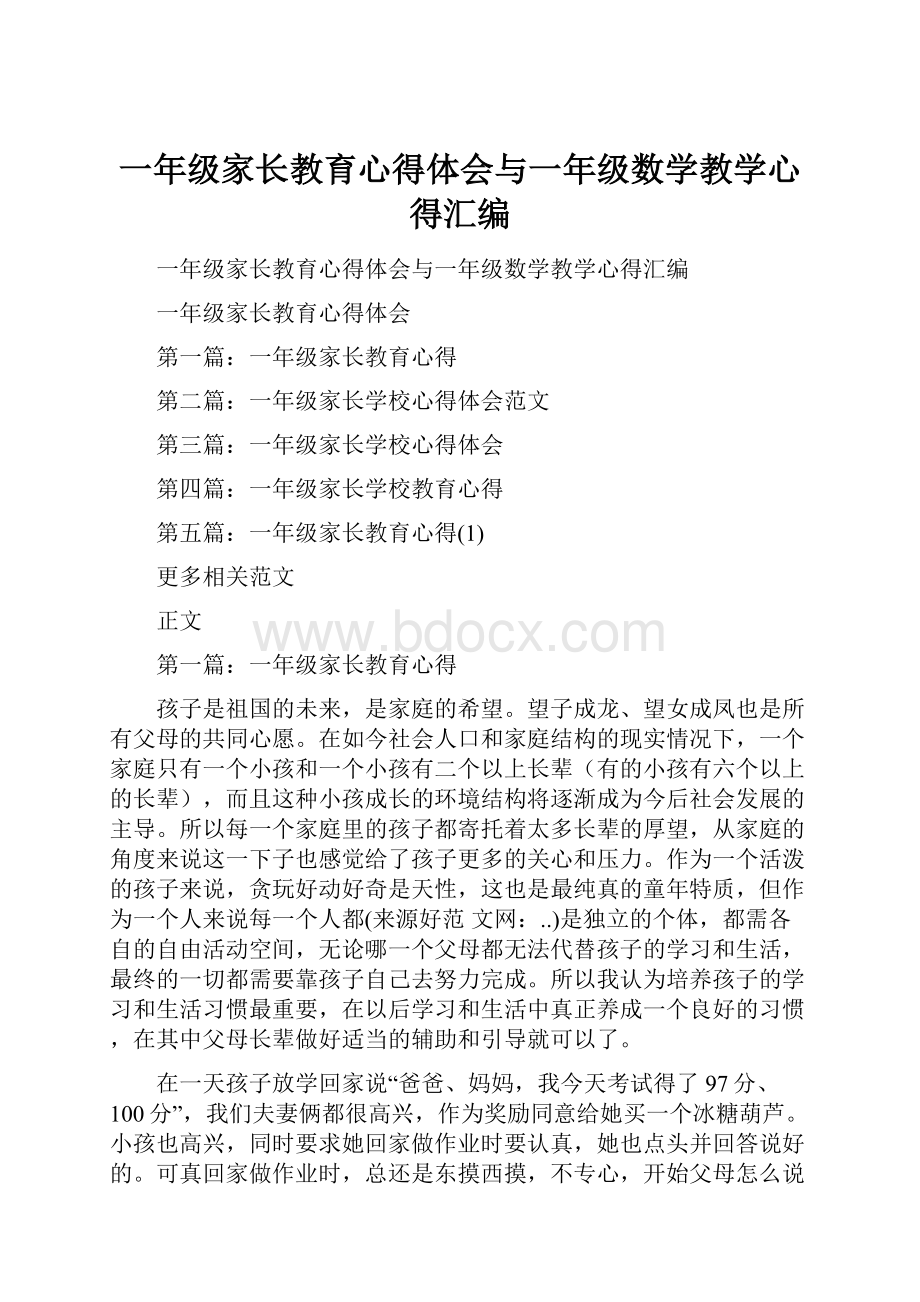 一年级家长教育心得体会与一年级数学教学心得汇编.docx