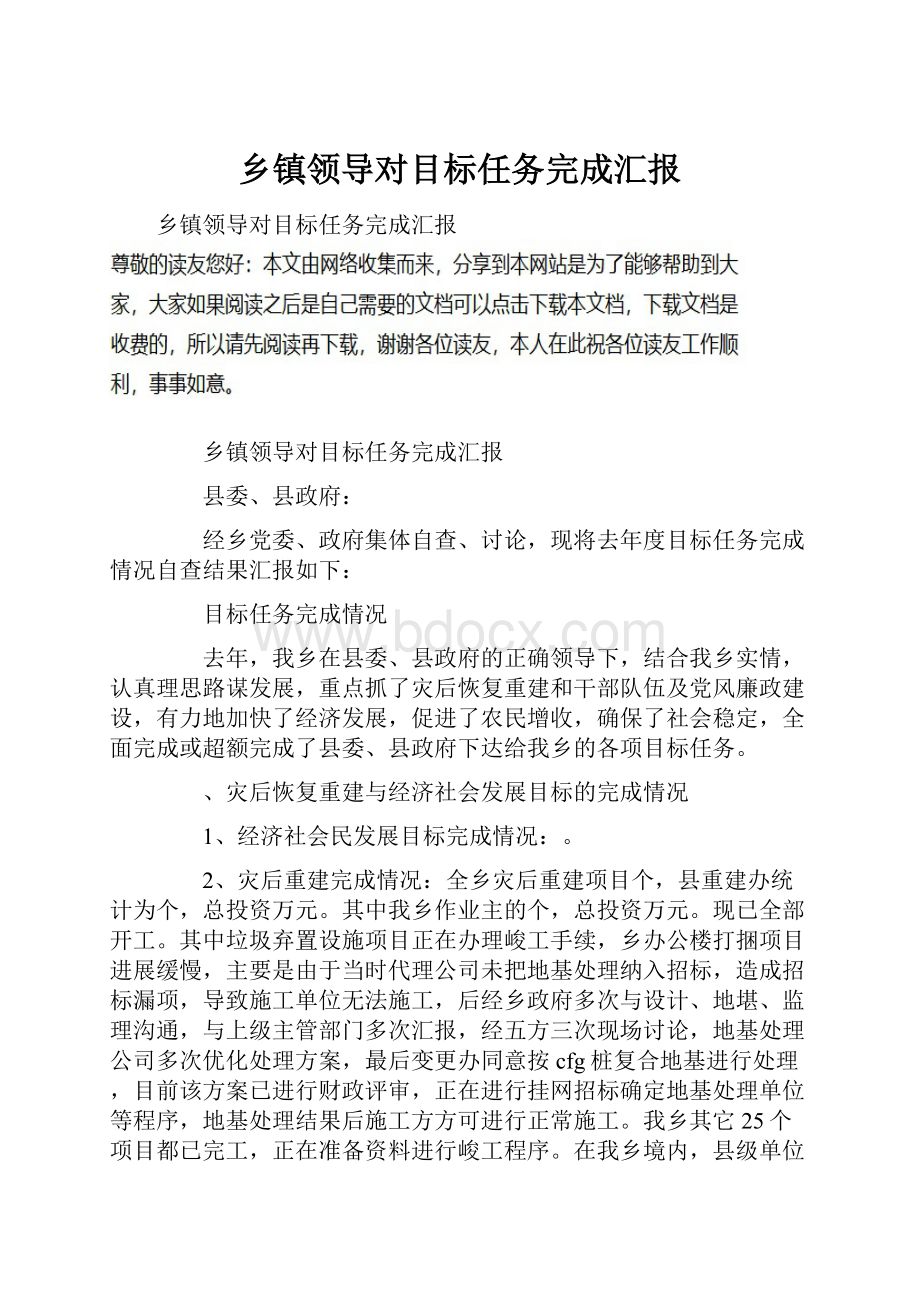 乡镇领导对目标任务完成汇报.docx