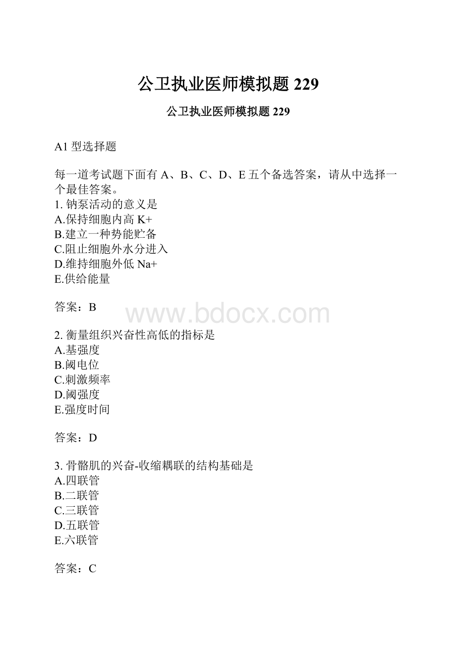 公卫执业医师模拟题229.docx