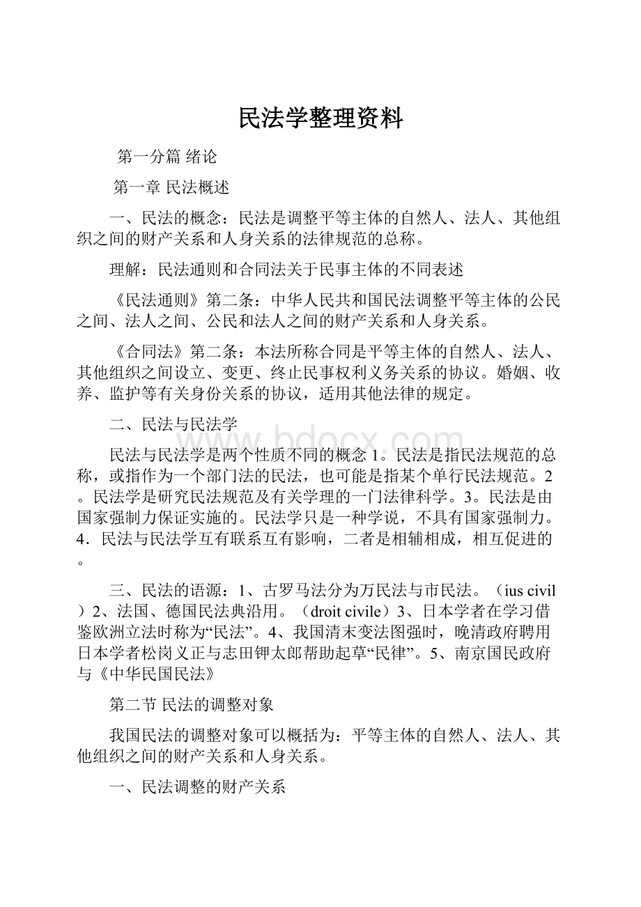 民法学整理资料.docx_第1页