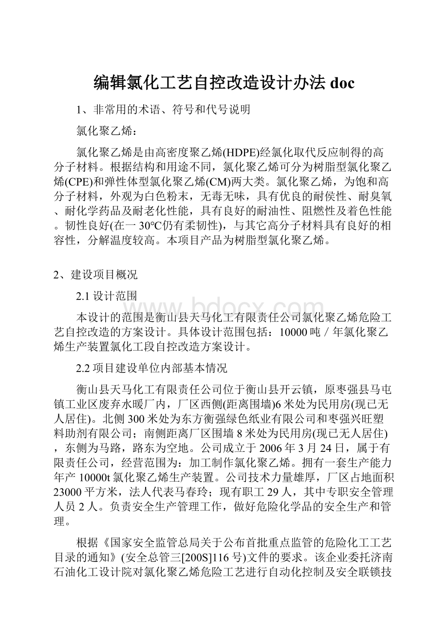 编辑氯化工艺自控改造设计办法doc.docx