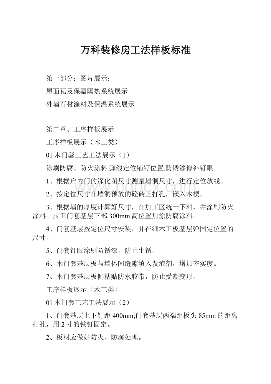 万科装修房工法样板标准.docx_第1页