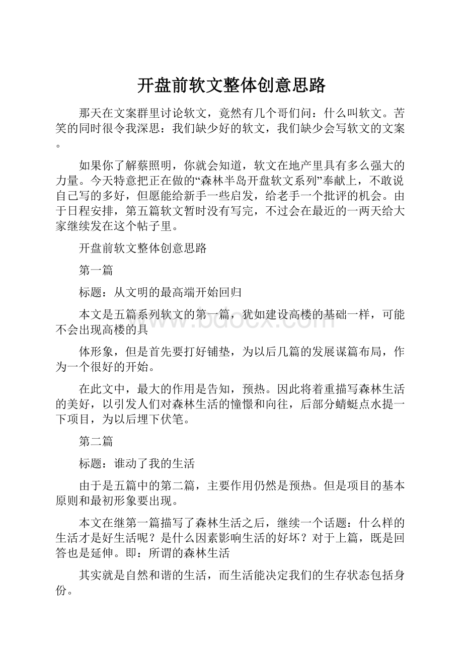 开盘前软文整体创意思路.docx_第1页