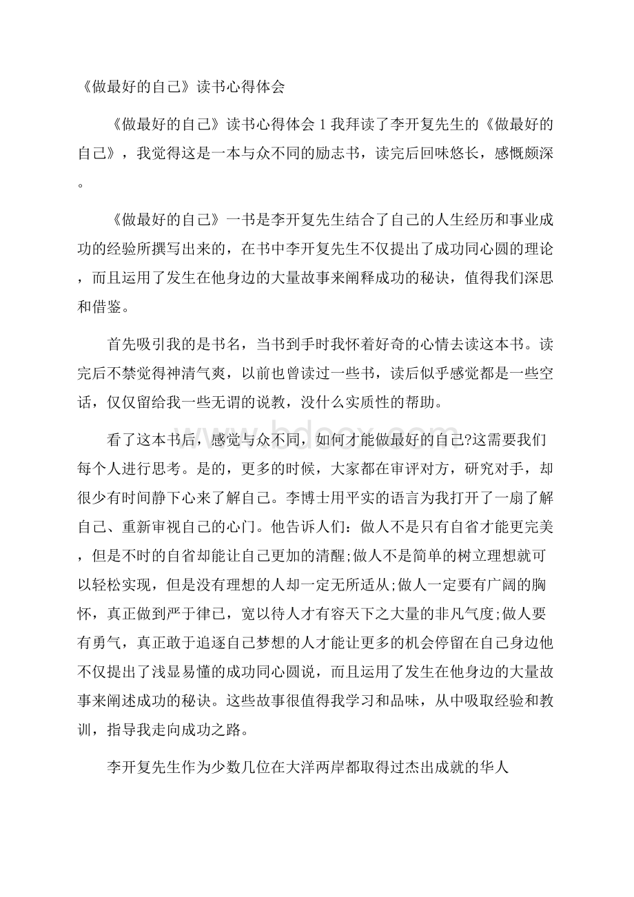 《做最好的自己》读书心得体会.docx_第1页