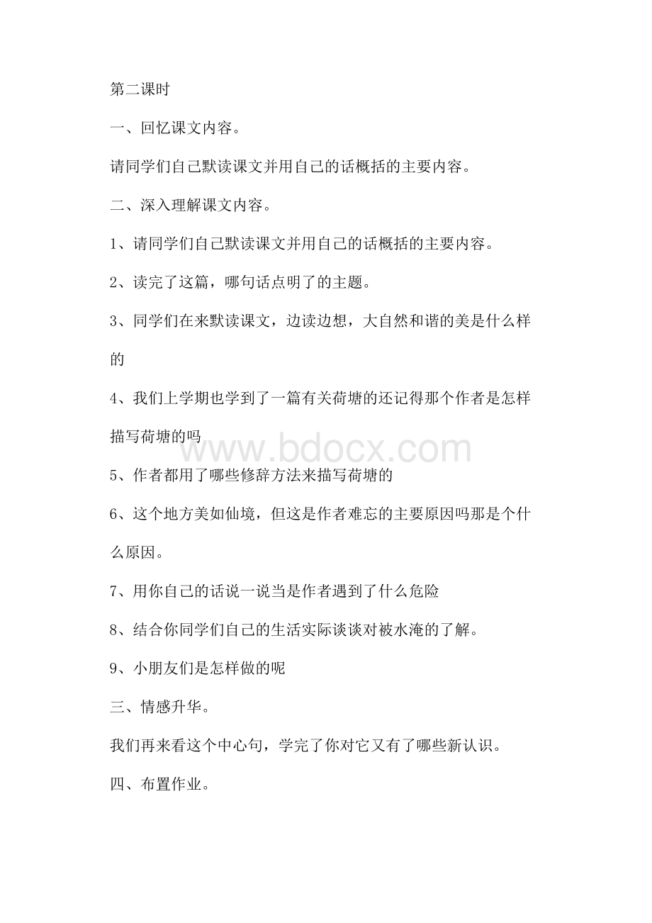 课文《荷塘旧事》的教案设计方案两个.docx_第2页