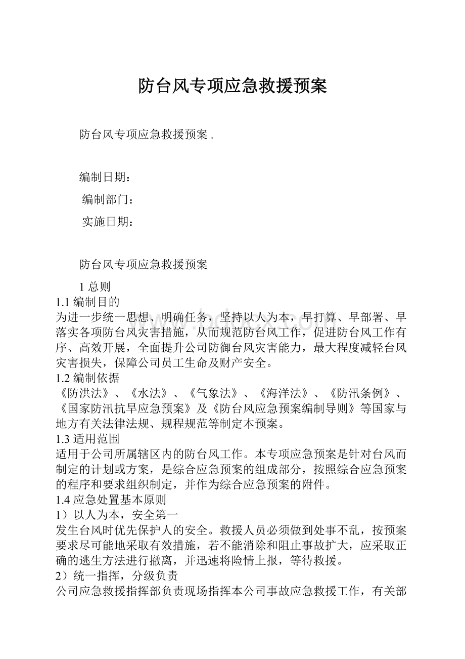 防台风专项应急救援预案.docx