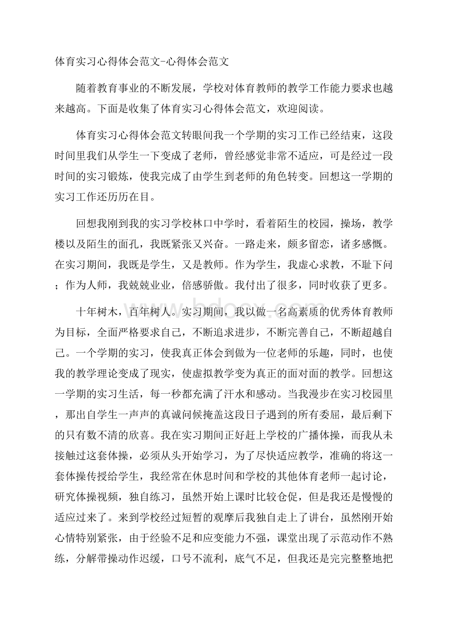 体育实习心得体会范文心得体会范文.docx