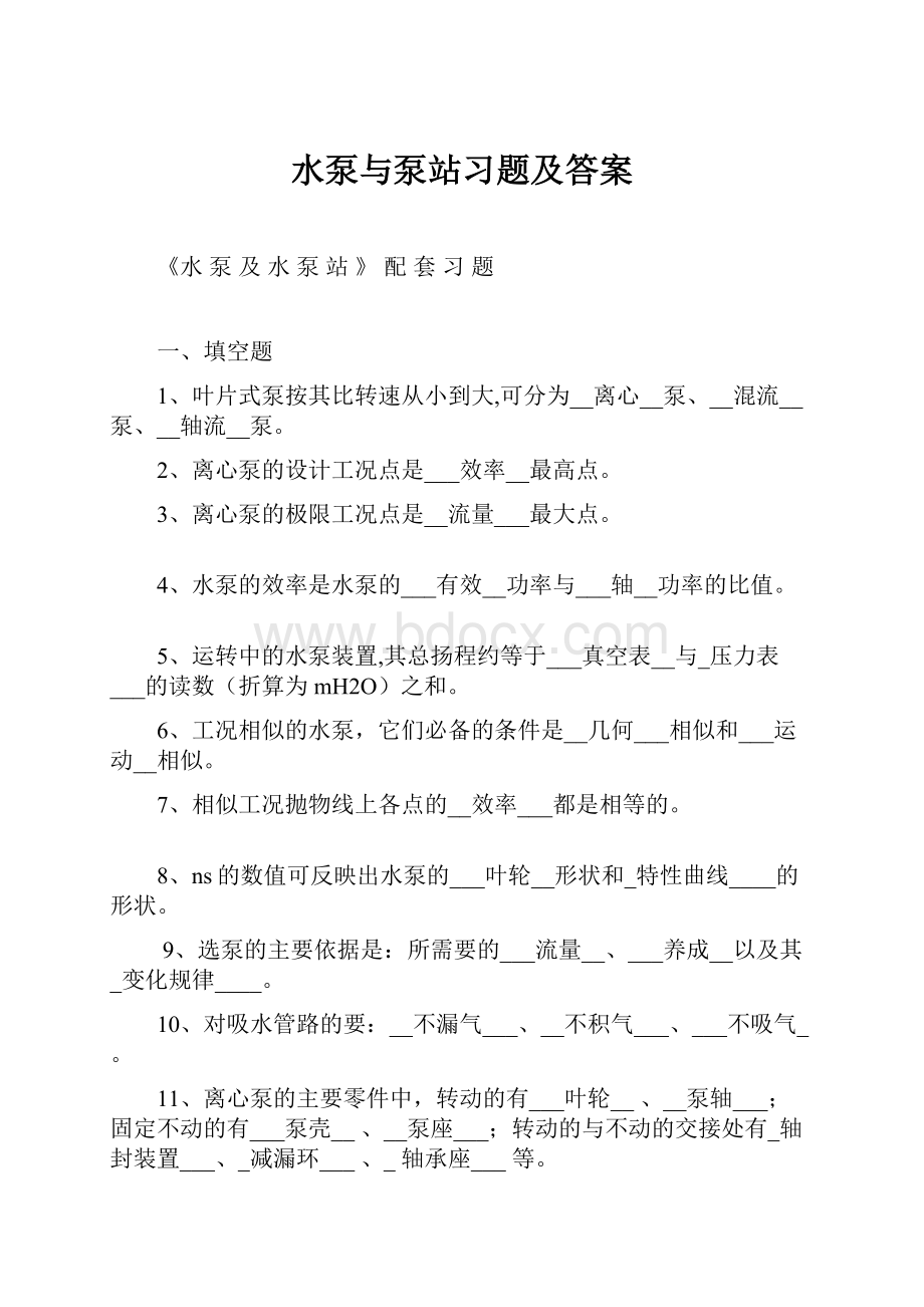 水泵与泵站习题及答案.docx