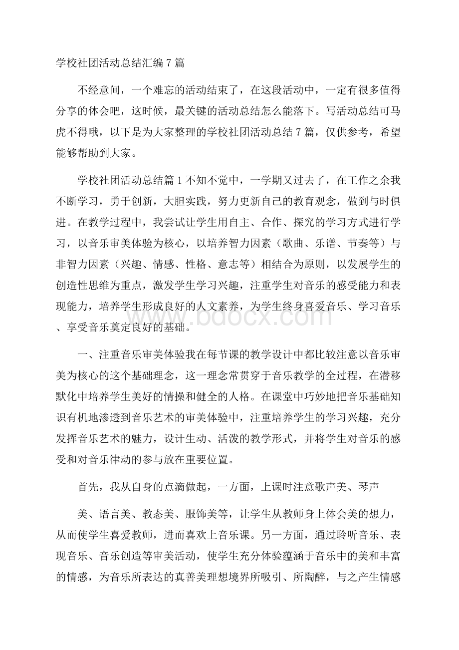 学校社团活动总结汇编7篇.docx