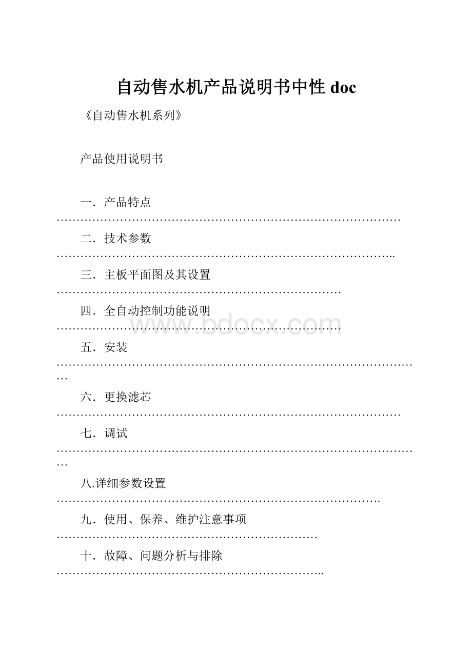 自动售水机产品说明书中性doc.docx_第1页