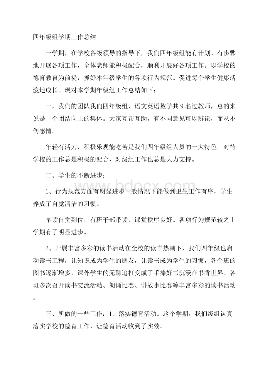 四年级组学期工作总结.docx