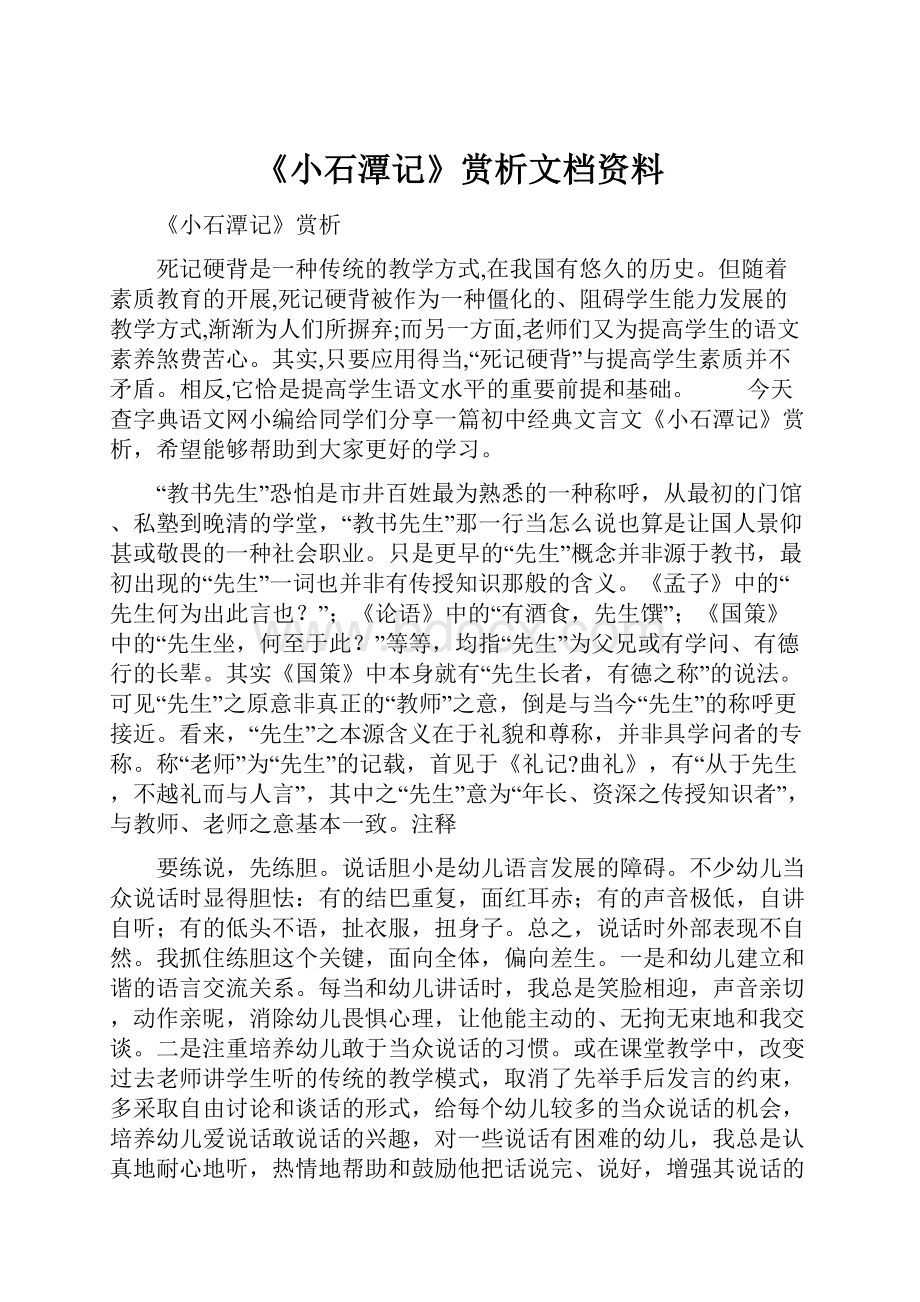 《小石潭记》赏析文档资料.docx_第1页