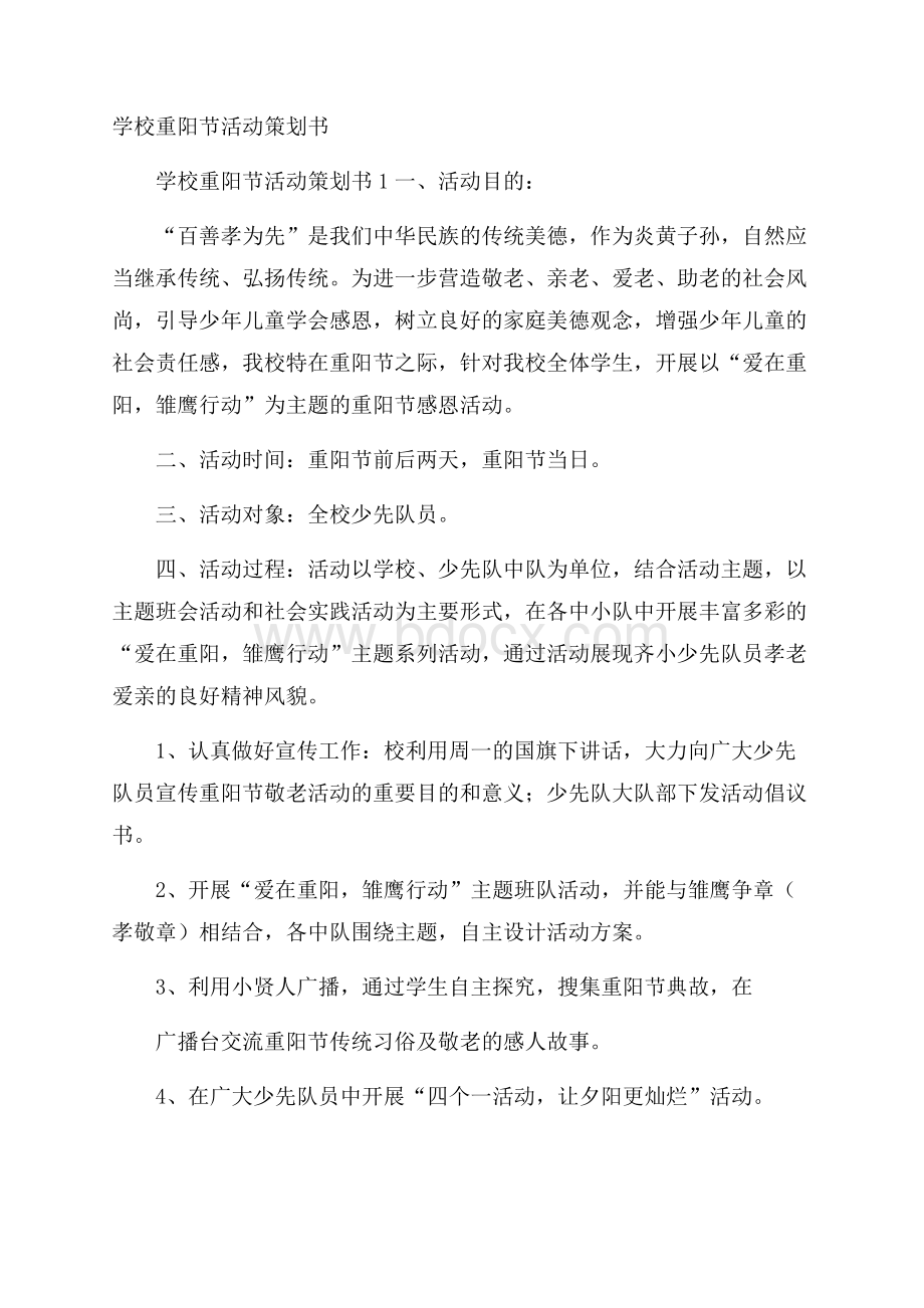 学校重阳节活动策划书.docx_第1页