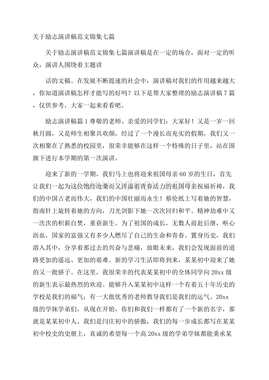 关于励志演讲稿范文锦集七篇.docx_第1页