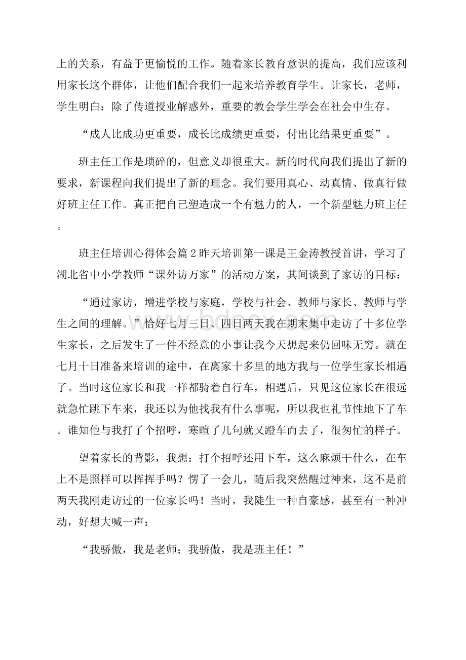 推荐班主任培训心得体会合集七篇.docx_第3页