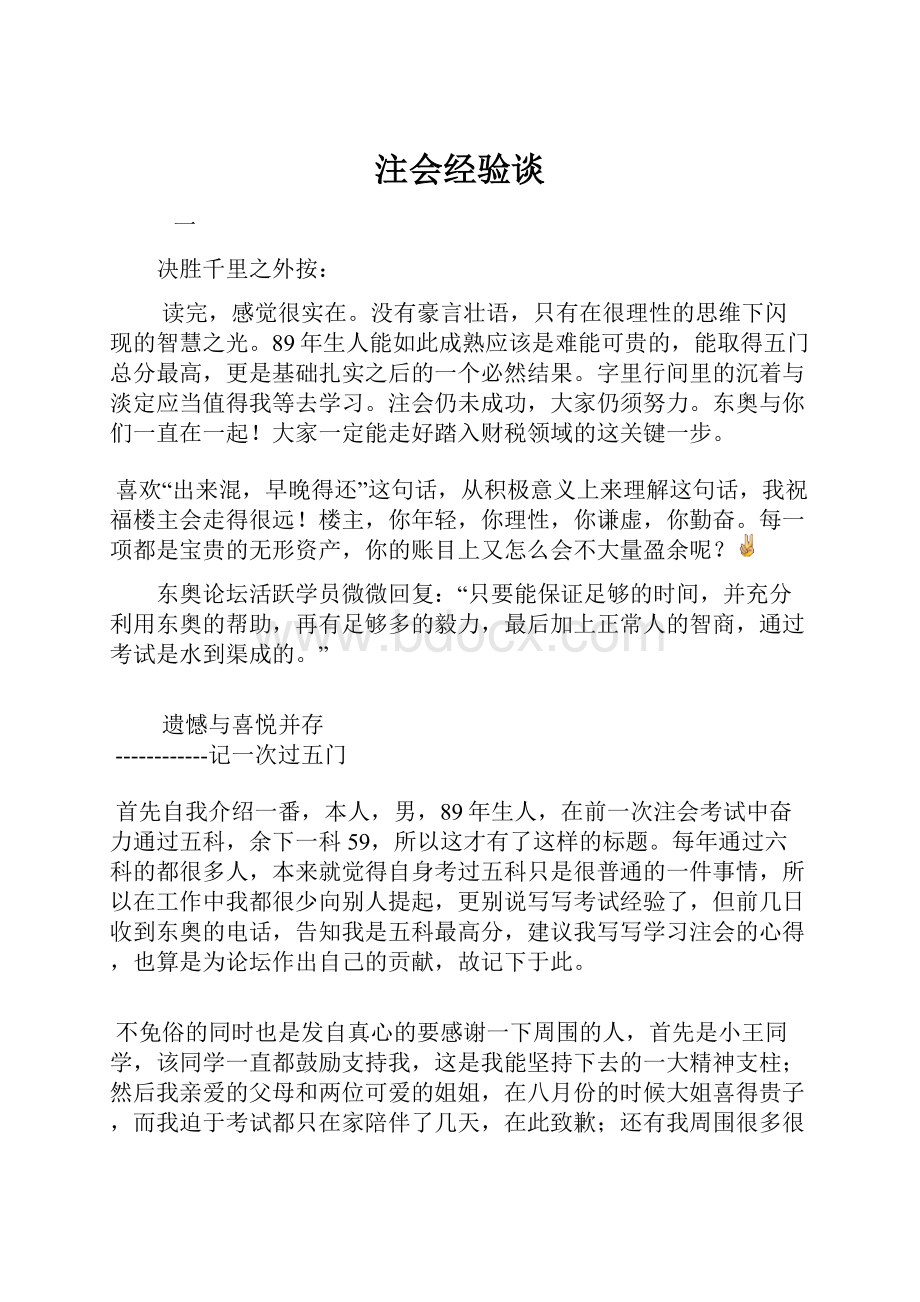 注会经验谈.docx_第1页