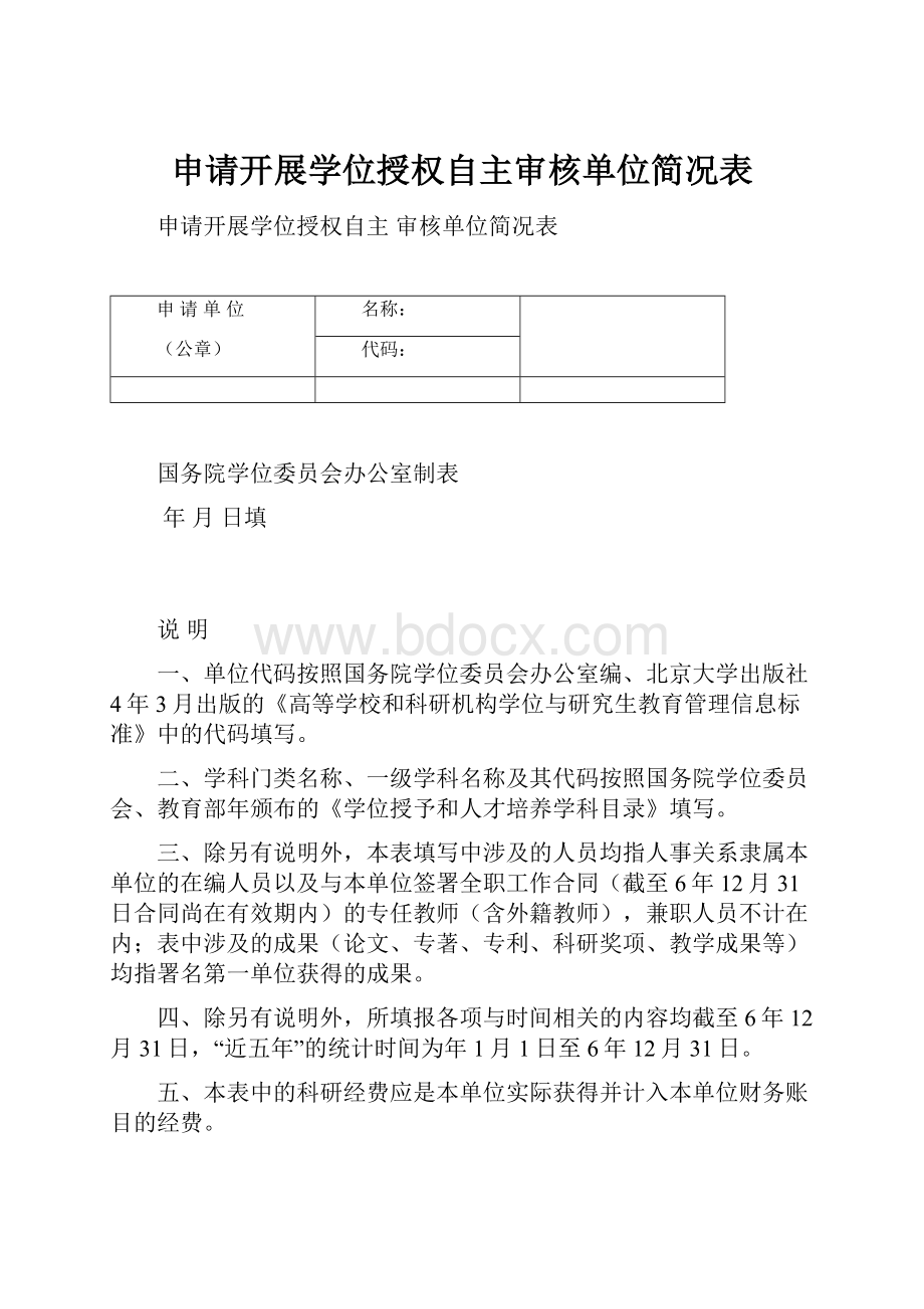 申请开展学位授权自主审核单位简况表.docx_第1页