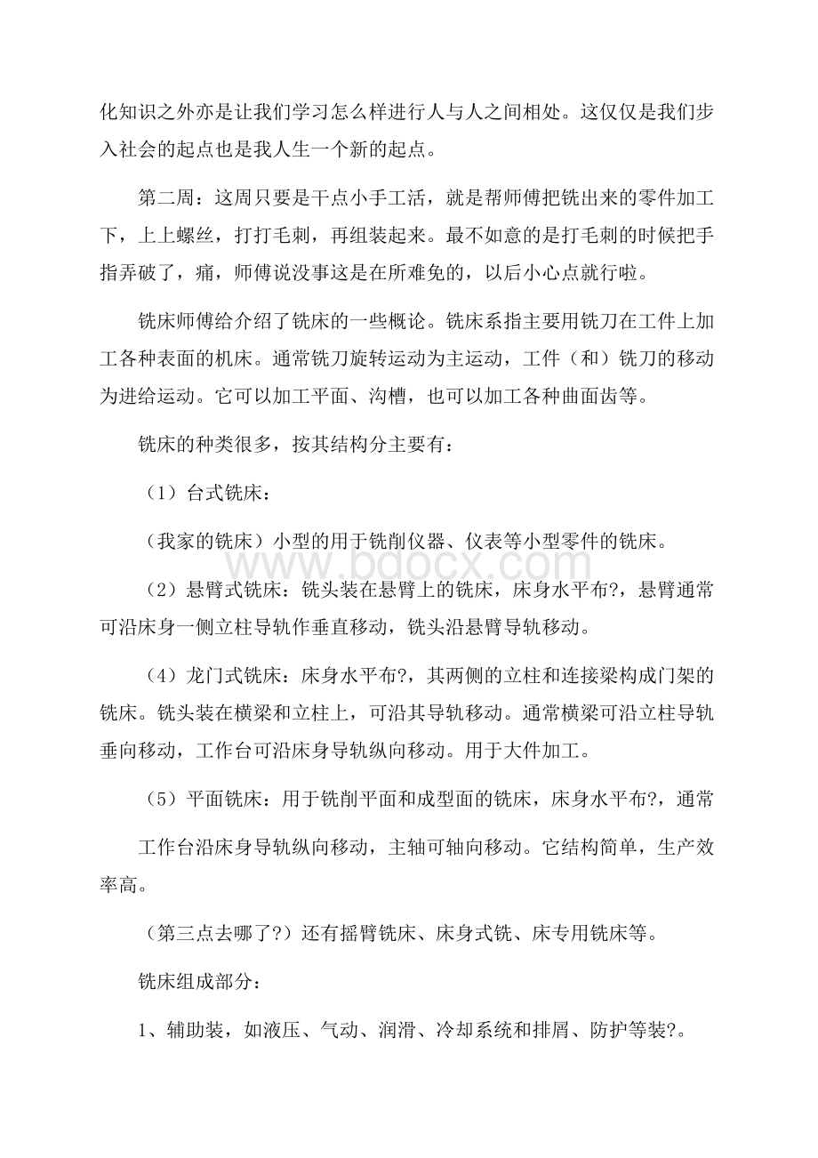 机电专业学生顶岗实习周记(10周).docx_第2页