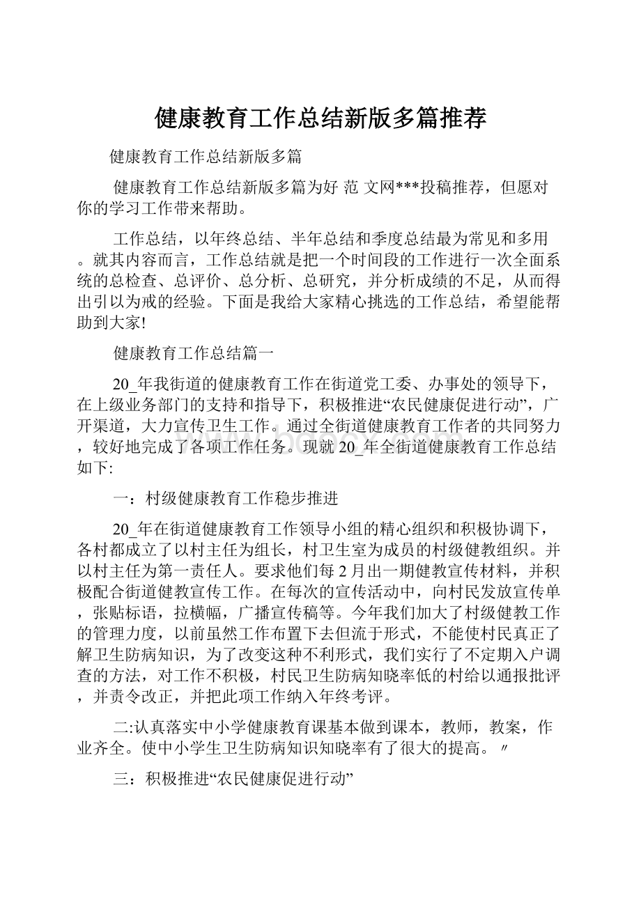 健康教育工作总结新版多篇推荐.docx_第1页