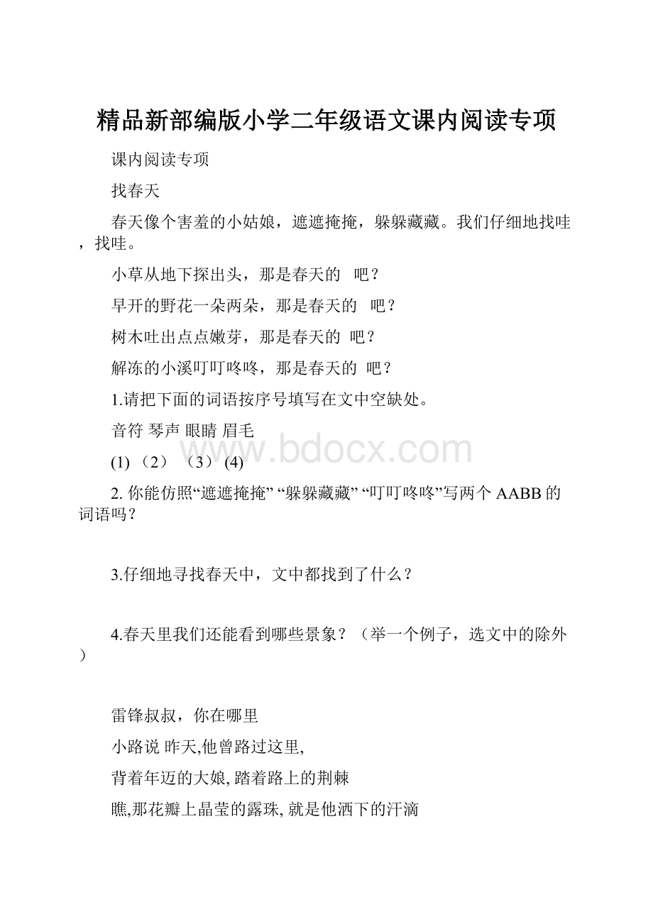 精品新部编版小学二年级语文课内阅读专项.docx