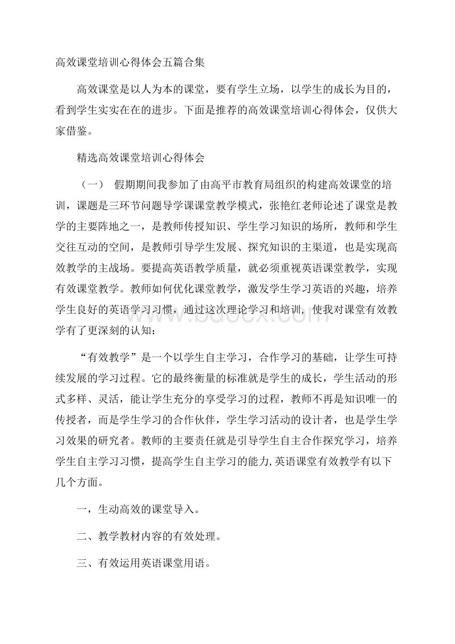 高效课堂培训心得体会五篇合集.docx_第1页