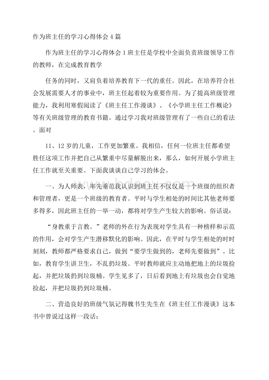 作为班主任的学习心得体会4篇.docx_第1页