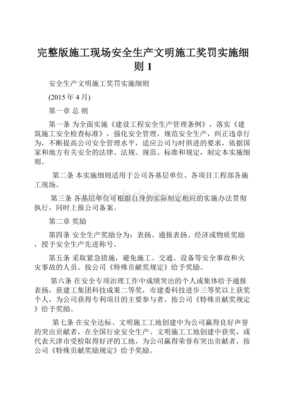 完整版施工现场安全生产文明施工奖罚实施细则1.docx